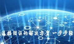 TP钱包连接错误的解决方案：一步步轻松修复