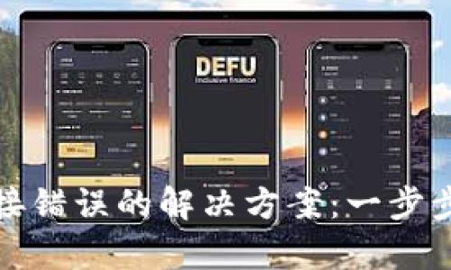 TP钱包连接错误的解决方案：一步步轻松修复