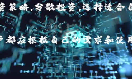   如何选择安全的以太坊发行钱包：用户指南与推荐 / 

 guanjianci 以太坊钱包,数字货币,安全存储 /guanjianci 

引言
在数字货币的世界中，以太坊无疑是最受欢迎的区块链平台之一。随着其生态系统的发展，许多投资者和用户希望能安全地存储和管理他们的以太坊资产。这就需要一个功能齐全且安全的以太坊钱包。本文将详细探讨如何选择一个适合的以太坊发行钱包，确保您的数字资产安全，并满足用户的各种需求。

以太坊钱包的种类
首先，我们要了解以太坊钱包的不同类型及其特点。一般来说，以太坊钱包可以分为以下几类：
ul
    listrong热钱包：/strong这类钱包通常与互联网连接，方便用户快速进行交易和管理资产。虽然使用方便，但由于与网络相连，其安全性较低。/li
    listrong冷钱包：/strong冷钱包不与互联网连接，通常是硬件设备或纸质钱包，安全性极高，更适合长期保存数字资产。/li
    listrong桌面钱包：/strong这种钱包软件需要在电脑上安装，用户既可以在线使用，又可以保证一定的离线安全。/li
    listrong手机钱包：/strong为移动设备，方便用户随时随地进行交易，非常适合日常小额交易。/li
    listrong网页钱包：/strong用户可以通过网页直接访问，无需下载软件，便于使用，但安全性相对较低。/li
/ul

选择以太坊钱包的关键因素
选择一个合适的以太坊钱包时，您需要关注几个关键因素：
ul
    listrong安全性：/strong无论选择哪种类型的钱包，安全性始终是首要考虑的因素。检查钱包是否提供二步验证、私钥控制等功能。/li
    listrong易用性：/strong用户界面的友好程度和操作的简单性，也是重要的考量因素。复杂的钱包可能导致用户操作错误，增加资产损失的风险。/li
    listrong支持的代币：/strong许多以太坊钱包不仅支持ETH，还支持许多基于以太坊的ERC20代币。检查钱包是否支持您所需的代币种类。/li
    listrong客户支持：/strong优秀的钱包服务应该提供及时有效的客户支持，帮助用户解决任何问题。/li
    listrong社区反馈：/strong查看其他用户的评价和反馈，可以帮助您对钱包的实际表现有更直观的了解。/li
/ul

推荐的以太坊钱包
在市场上，有许多优质的以太坊钱包可供选择，以下推荐几款广受好评的钱包：

h41. MetaMask/h4
MetaMask 是一款广受欢迎的以太坊浏览器扩展和移动钱包。它支持ERC20代币，便于与去中心化应用程序 (DApps) 交互。用户只需通过简单的注册步骤就可创建钱包，操作界面。MetaMask 特别适合希望参与以太坊生态的用户。

h42. Ledger Nano S/h4
对于寻求高安全性冷钱包的用户，Ledger Nano S 是一个极好的选择。它采用硬件加密，确保私钥不暴露在网络上。用户可以安全地存储ETH和其他ERC20代币，适合长期投资者。

h43. Trust Wallet/h4
作为官方支持的钱包，Trust Wallet 提供了用户友好的界面且支持众多代币。它的去中心化特性和强大的隐私保护使其成为喜欢使用手机进行交易的用户的理想选择。

以太坊钱包的安全性问题
虽然选择合适的钱包很重要，但钱包的安全性也依赖于用户自身的使用习惯。以下是一些常见的安全提示：
ul
    listrong定期备份：/strong确保定期备份钱包文件和恢复助记词。这样一来，即使发生硬件损坏或丢失，用户也可以恢复资产。/li
    listrong更新软件：/strong定期更新钱包软件，以获得最新的安全补丁和功能改进。/li
    listrong防范钓鱼攻击：/strong在输入密码和助记词时，请务必确保您在网址正确、应用程序是官方版本，避免落入钓鱼陷阱。/li
/ul

投资者的心理预期
了解钱包的种类和安全性之后，投资者还需要清晰自己的心理预期与目标。以太坊市场波动性极高，因此投资者最需要树立一个长期的投资策略。分散投资，选择适合自己的交易策略和风险应对措施，是成功的关键。

总结
总之，选择一个合适的以太坊钱包不仅关乎资产的安全，同时也影响着用户的交易体验。在众多钱包类型中，无论是热钱包还是冷钱包，用户都应根据自己的需求和使用习惯作出明智的选择。在此过程中，保持警惕，定期检查和更新钱包的安全措施，才能更好地管理自己的以太坊资产。

无论您是新手还是经验丰富的投资者，理解以太坊钱包的功能、特点，以及如何安全使用它们，都将对您的数字货币之旅提供莫大的帮助。