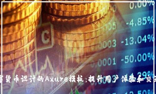 数字货币设计的Axure模板：提升用户体验和交互性