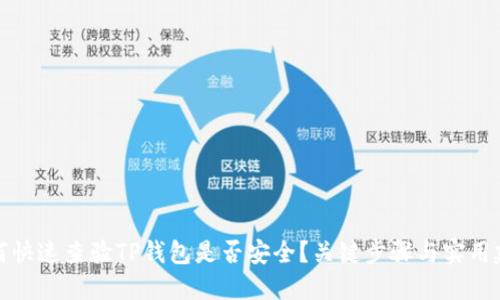 如何快速查验TP钱包是否安全？关键步骤与实用建议