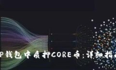 如何在TP钱包中质押CORE币：详细指南与步骤