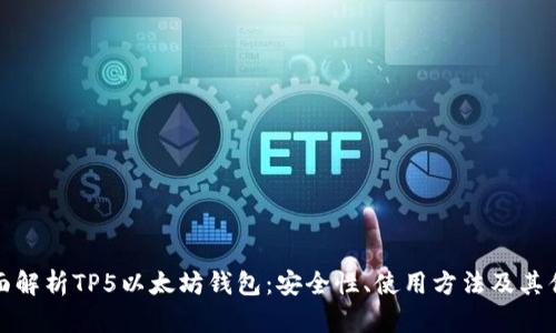 全面解析TP5以太坊钱包：安全性、使用方法及其优势