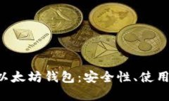 全面解析TP5以太坊钱包：安全性、使用方法及其
