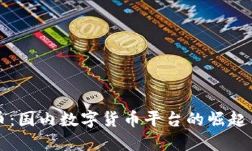 探索原子币：国内数字货币平台的崛起与未来展望