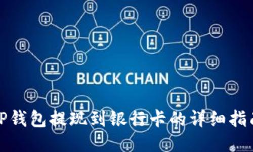 TP钱包提现到银行卡的详细指南
