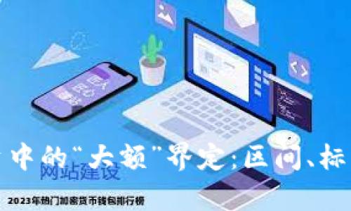 数字货币投资中的“大额”界定：区间、标准与风险分析