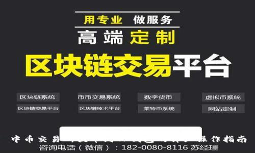 中币交易所提币到TP钱包的详细操作指南