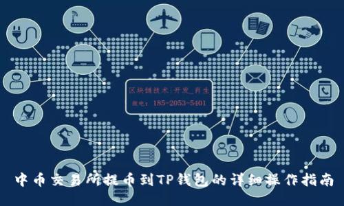 中币交易所提币到TP钱包的详细操作指南