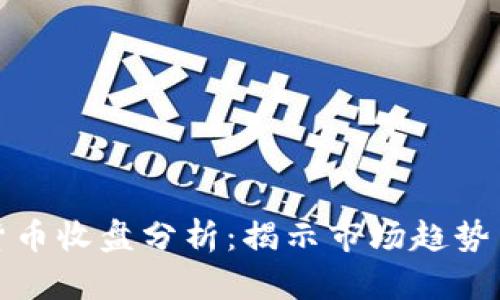 每日数字货币收盘分析：揭示市场趋势与投资机会