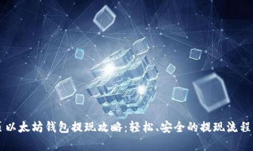 网页以太坊钱包提现攻略：轻松、安全的提现流程解析
