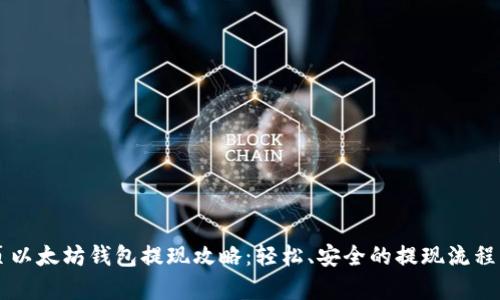 网页以太坊钱包提现攻略：轻松、安全的提现流程解析