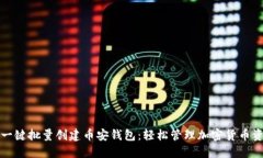 TP一键批量创建币安钱包：轻松管理加密货币资产