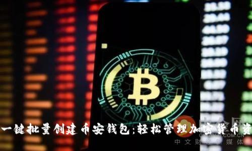 TP一键批量创建币安钱包：轻松管理加密货币资产
