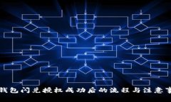 TP钱包闪兑授权成功后的流程与注意事项