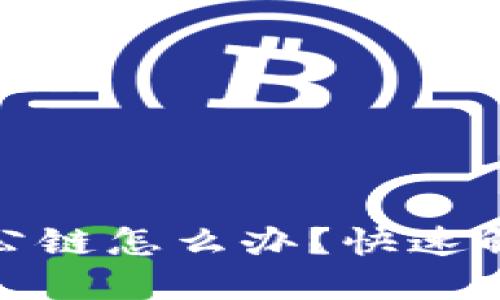 TP钱包转账时选错公链怎么办？快速解决方法和预防措施