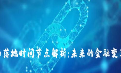 数字货币落地时间节点解析：未来的金融变革与机会