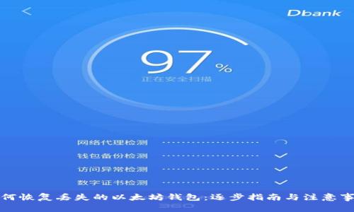 如何恢复丢失的以太坊钱包：逐步指南与注意事项