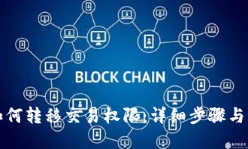 TP钱包如何转移交易权限：详细步骤与实用指南