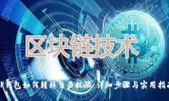 TP钱包如何转移交易权限：详细步骤与实用指南