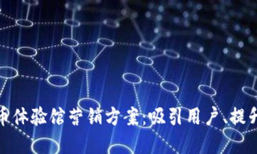 打造成功的数字货币体验馆营销方案：吸引用户、提升参与感与教育意义