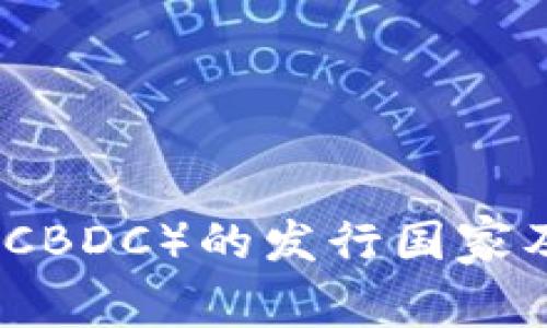 全球央行数字货币（CBDC）的发行国家及其影响的深度解析