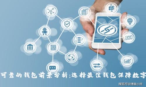 以太坊最可靠的钱包前景分析：选择最佳钱包保障数字资产安全