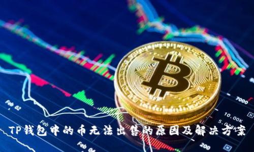 TP钱包中的币无法出售的原因及解决方案