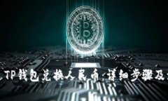 如何通过TP钱包兑换人民币：详细步骤及注意事项