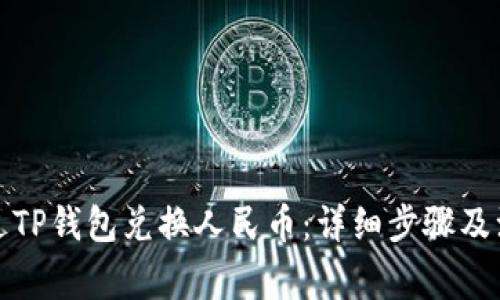 如何通过TP钱包兑换人民币：详细步骤及注意事项