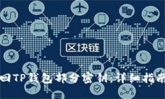 如何找回TP钱包部分密钥：详细指南与技巧
