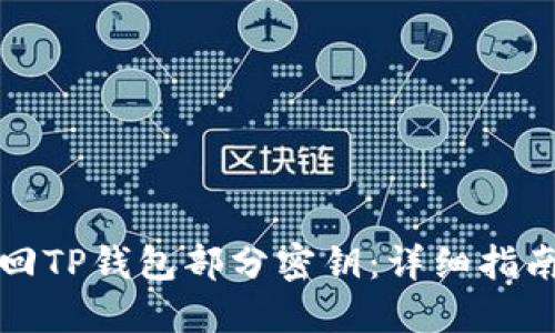 如何找回TP钱包部分密钥：详细指南与技巧