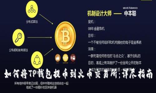 如何将TP钱包提币到火币交易所：详尽指南