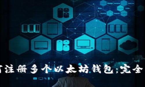 如何注册多个以太坊钱包：完全指南