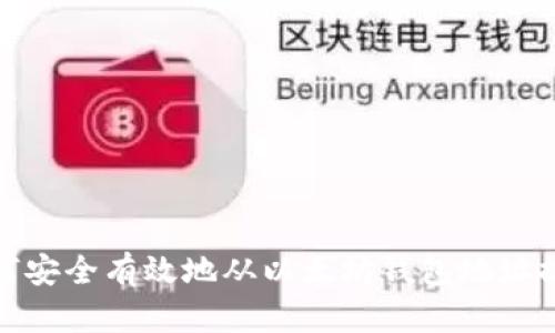 如何安全有效地从以太坊钱包地址提现