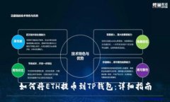 如何将ETH提币到TP钱包：详细指南