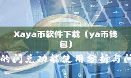 TP钱包的闪兑功能使用分析与问题排查