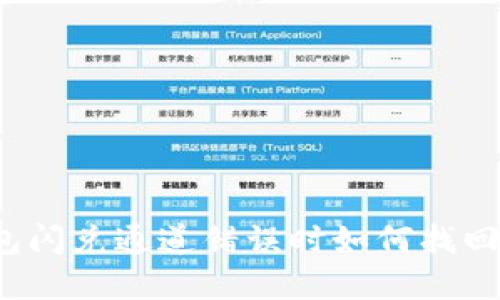 TP钱包闪兑通道错误时如何找回资金？