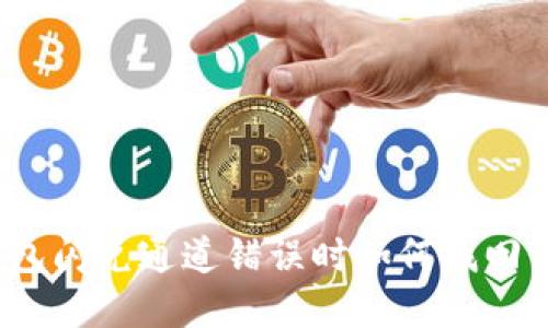 TP钱包闪兑通道错误时如何找回资金？