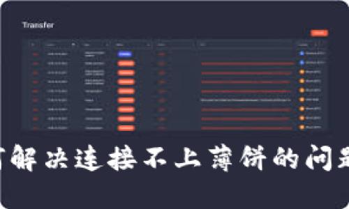 TP钱包如何解决连接不上薄饼的问题：详尽指南