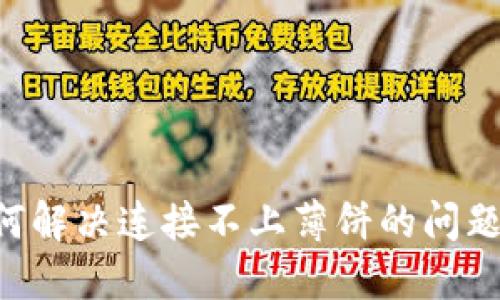 TP钱包如何解决连接不上薄饼的问题：详尽指南