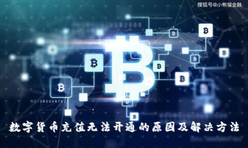数字货币充值无法开通的原因及解决方法