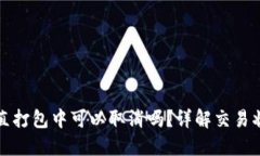 TP钱包交易一直打包中可以取消吗？详解交易状态