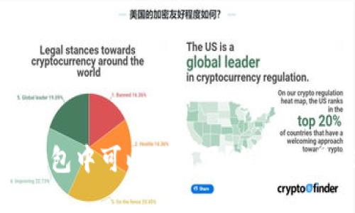 TP钱包交易一直打包中可以取消吗？详解交易状态与解决方案
