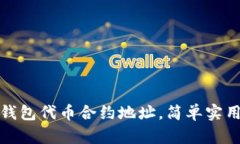 如何寻找TP钱包代币合约地址，简单实用的方法揭
