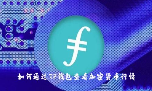 如何通过TP钱包查看加密货币行情