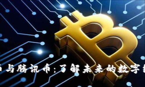 数字货币与腾讯币：了解未来的数字经济革命