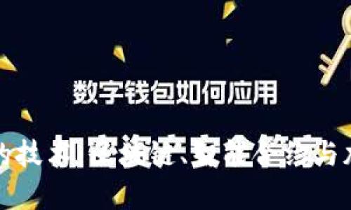探索数字货币背后的技术：区块链、智能合约与加密算法的深度解析