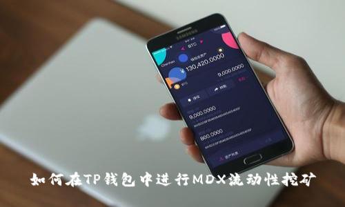 如何在TP钱包中进行MDX流动性挖矿