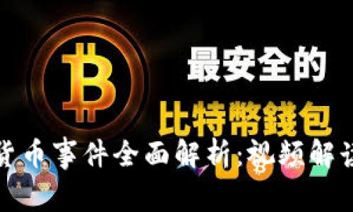 意大利数字货币事件全面解析：视频解读与市场影响